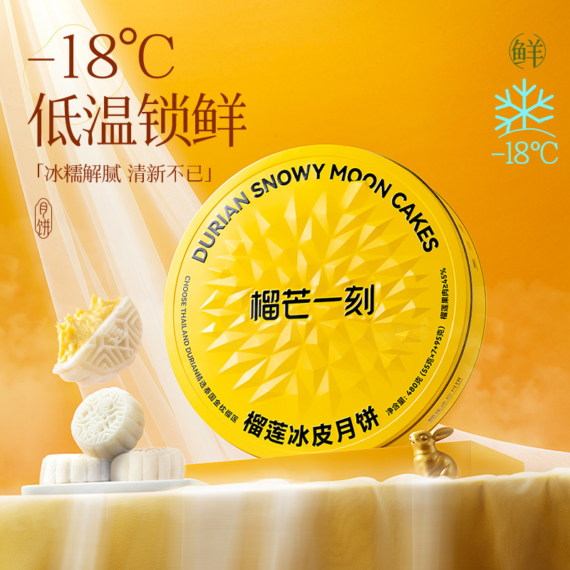 榴芒一刻榴莲冰皮月饼 中秋节月饼礼盒 榴莲爆浆流心月饼 金枕榴莲冰皮月饼480g