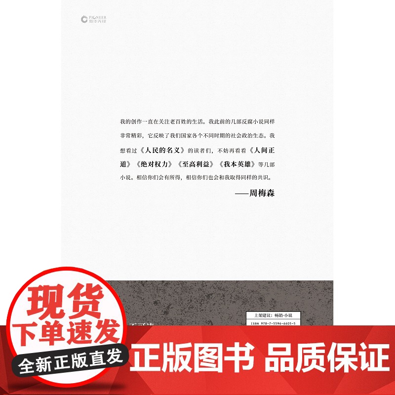 至高利益 印签本 (《人民的名义》、《突围》、《大博弈》原著作者周梅森教科书级反腐小说)高清大图