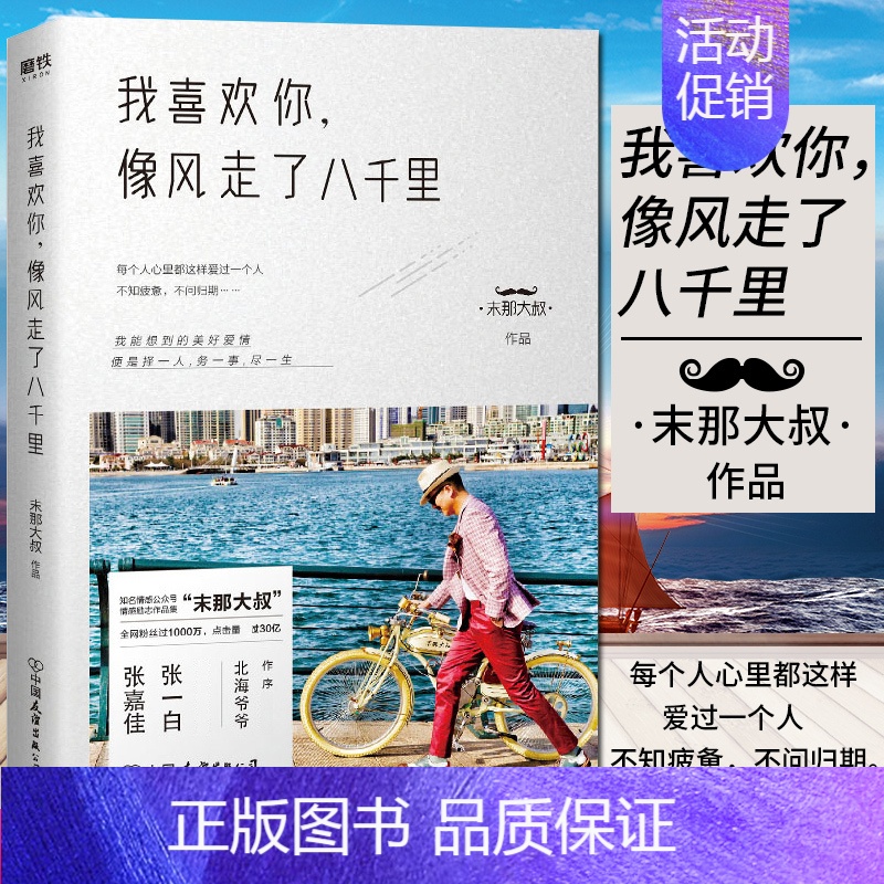 【正版】书店 我喜欢你像风走了八千里书末那大叔著北海爷爷作序情话前任情商解忧现当代文学散文随笔作品磨铁