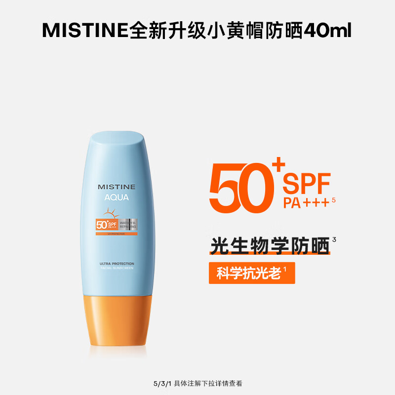 Mistine 蜜丝婷 新版小黄帽面部水润防晒霜40ml*2组合装 敏感肌适用