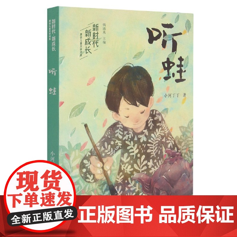 听蛙/新时代新成长原创儿童文学书系 小河丁丁著 童年趣事俗世奇人传统文化 小学生课外阅读书籍暑假推 荐 浙江文艺出版社正高清大图