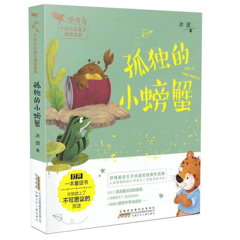 [正版]孤独的小螃蟹 小青鸟中国名家童话阅读宝库童话故事3-8岁少儿童小学生一二三年级课外阅读书 注音彩图插画 安徽少