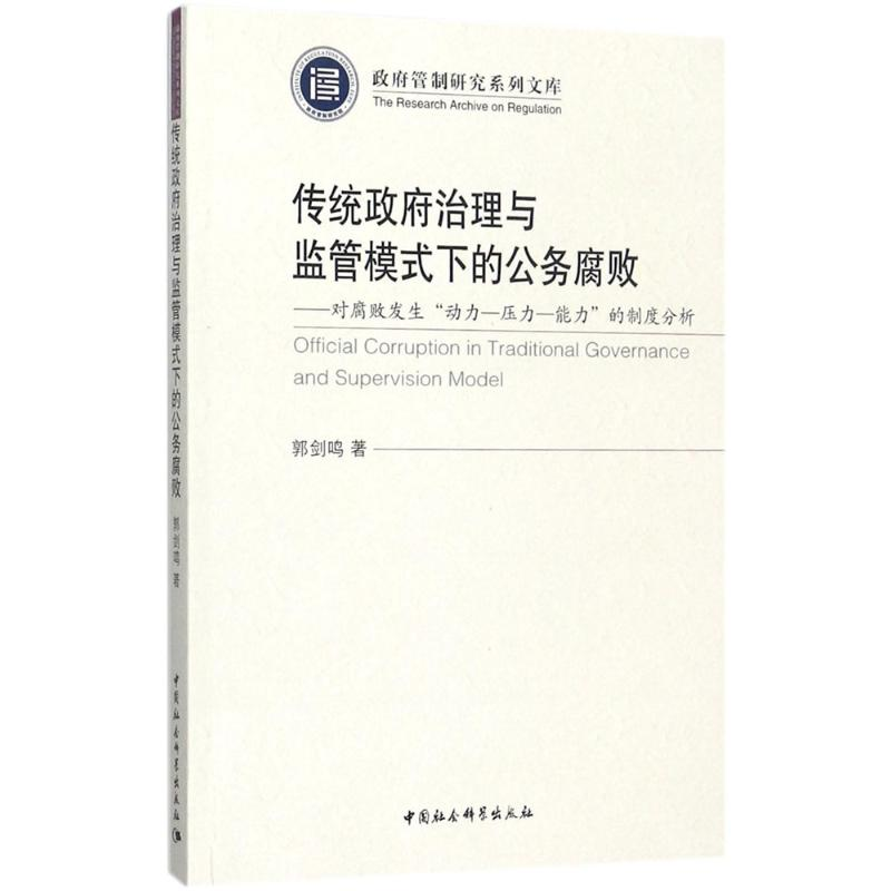 醉染图书传统治理与监管模式下的公务腐败9787520301756