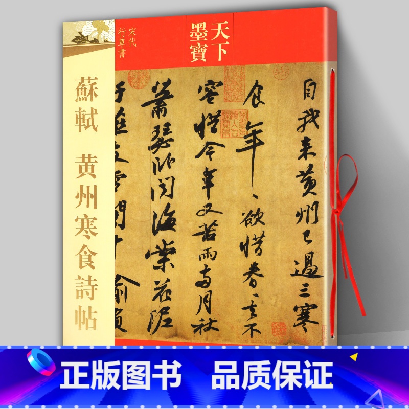 【正版】 苏轼黄州寒食诗帖 16开寒食帖 行书毛笔字帖 天下墨宝 释文旁注成人学生新手入门基础临摹练字帖 名师名家 吉