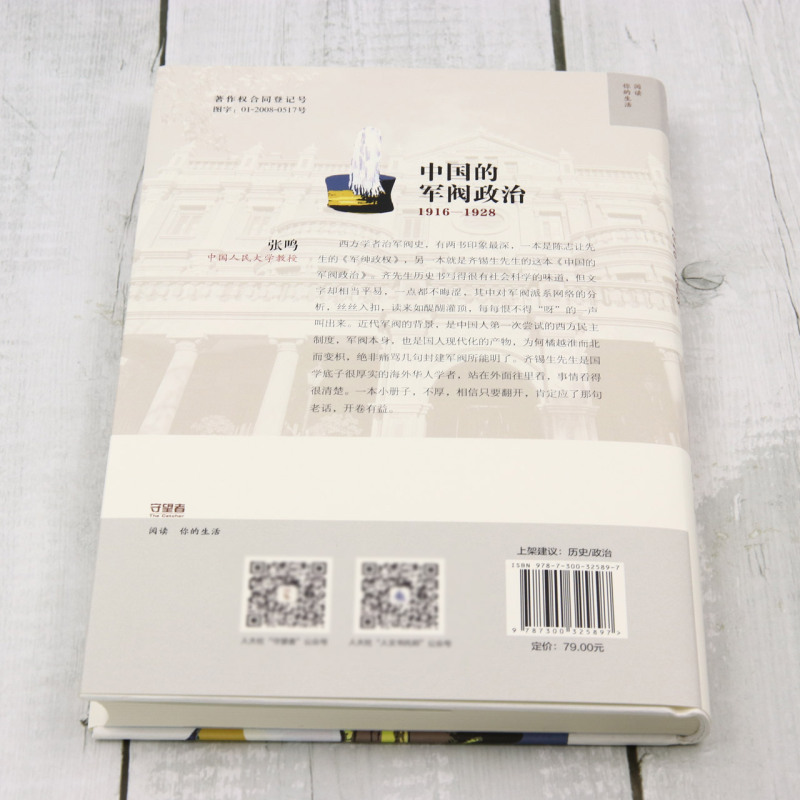 中国的军阀政治(1916—1928) [正版]中国的军阀政治:1916-1928 海外中国研究文库 齐锡生 社会学军事高清大图
