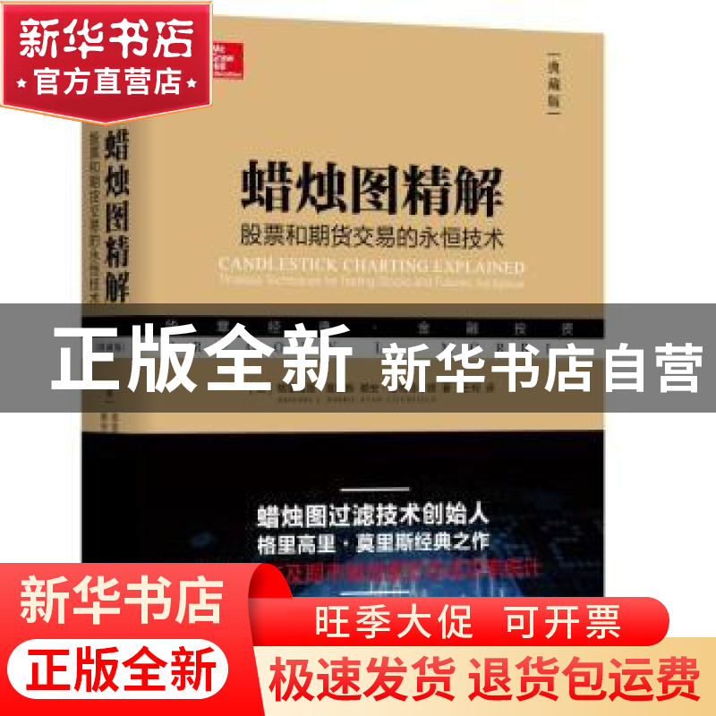 正版 蜡烛图精解:股票和期货交易的永恒技术(典藏版) 【美】格里高