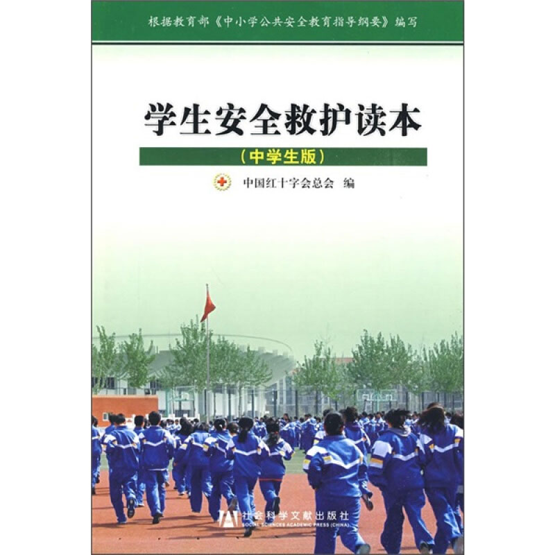 [M]学生安全救护读本(中学生版)-9787509707562高清大图