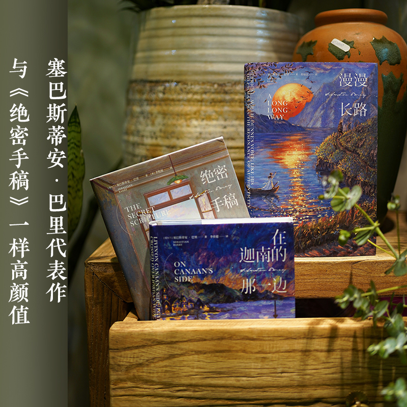 [正版]漫漫长路 爱尔兰天才作家塞巴斯蒂安·巴里的代表作,三度入围布克文学奖,两次摘得科斯塔图书奖的桂冠) 诗歌书籍小高清大图