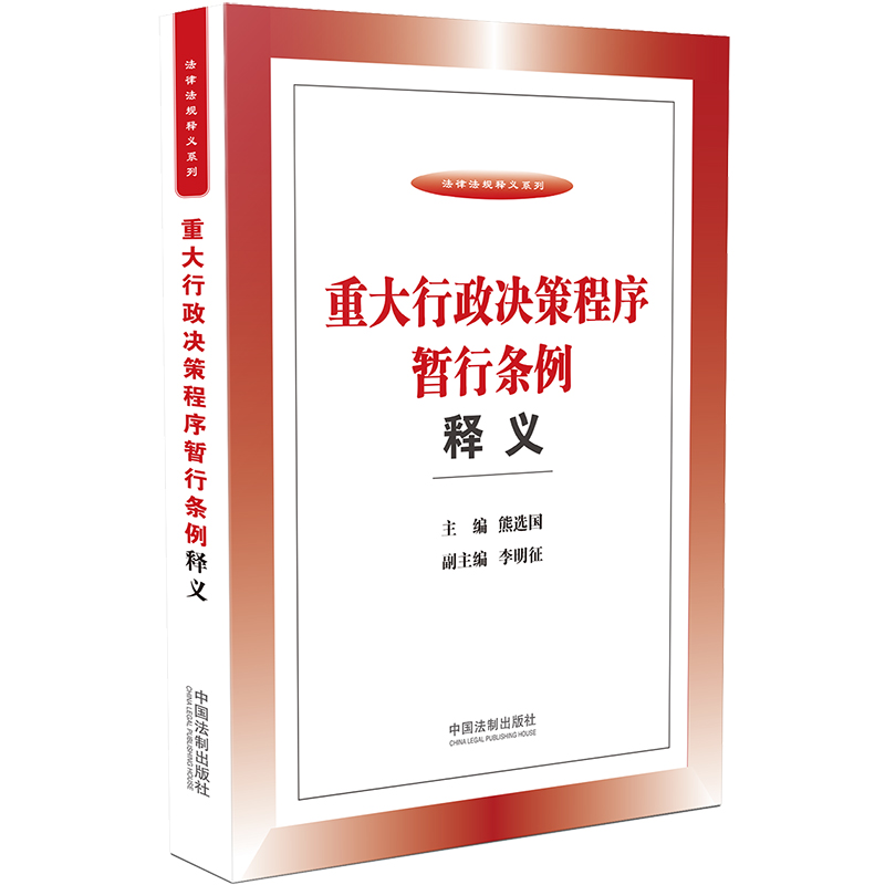 正版新书】重大行政决策程序暂行条例释义熊选国9787521605518