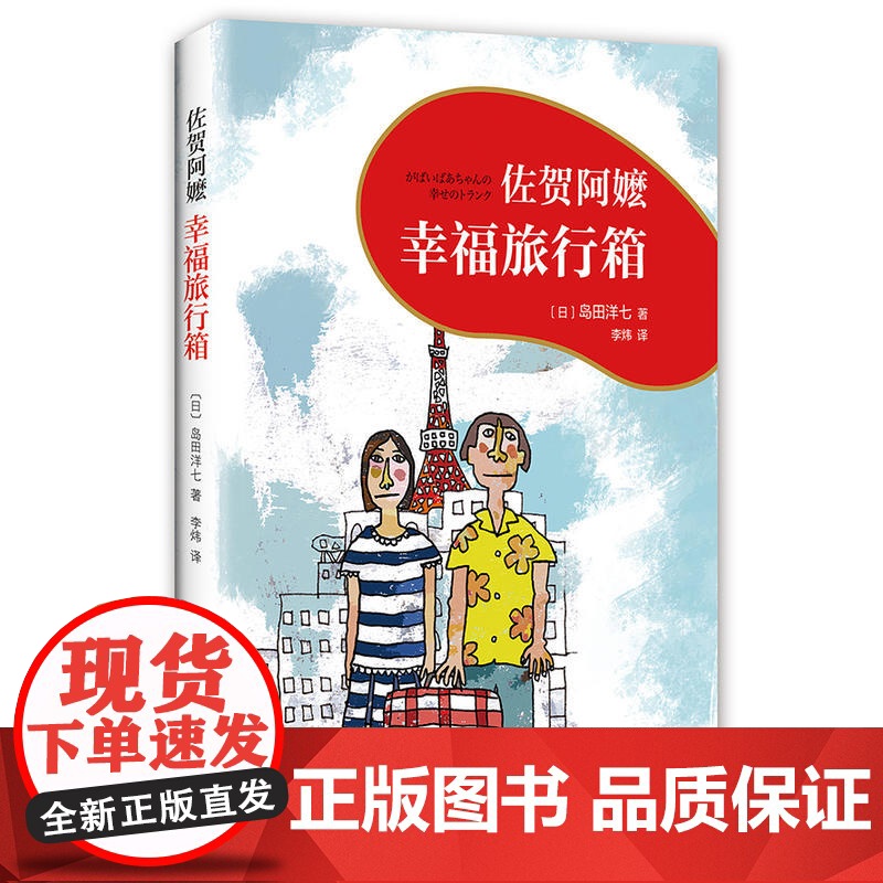 正版 佐贺的 阿嬷系列佐贺阿嬷 : 幸福旅行箱(2018版) 小说 外国小说 童书 外国儿童文学 成长校园小说 岛田洋七