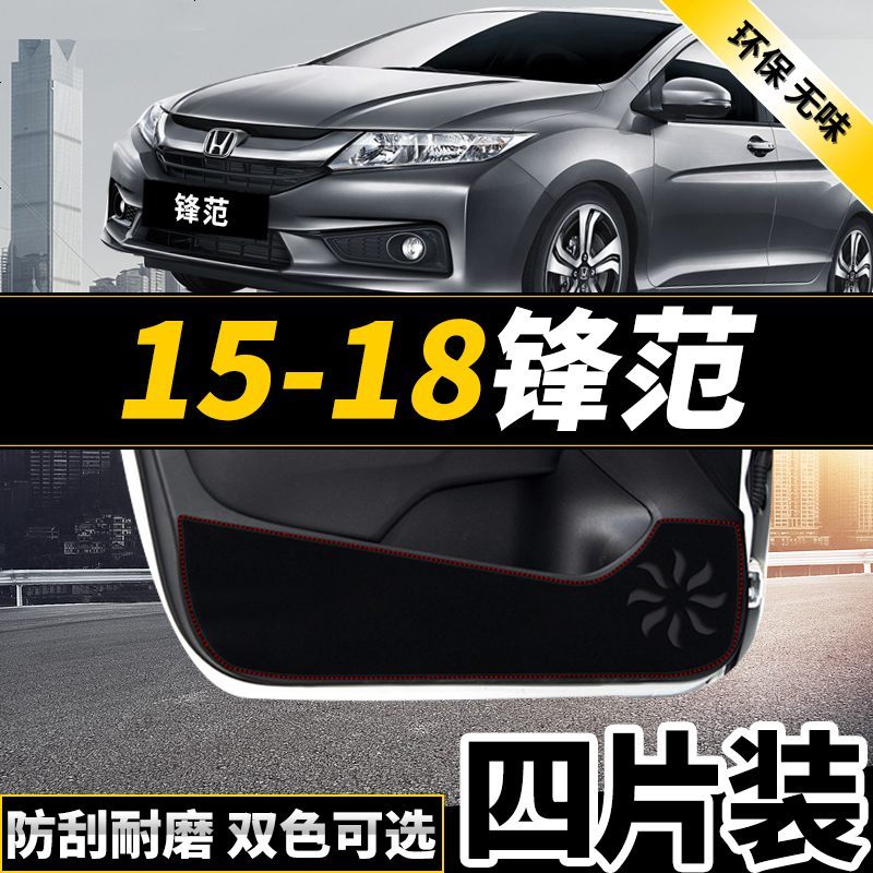 新老款20151617款本田CRV锋范经典改装专用车防踢垫贴四防刮防蹭贴防护板保护垫