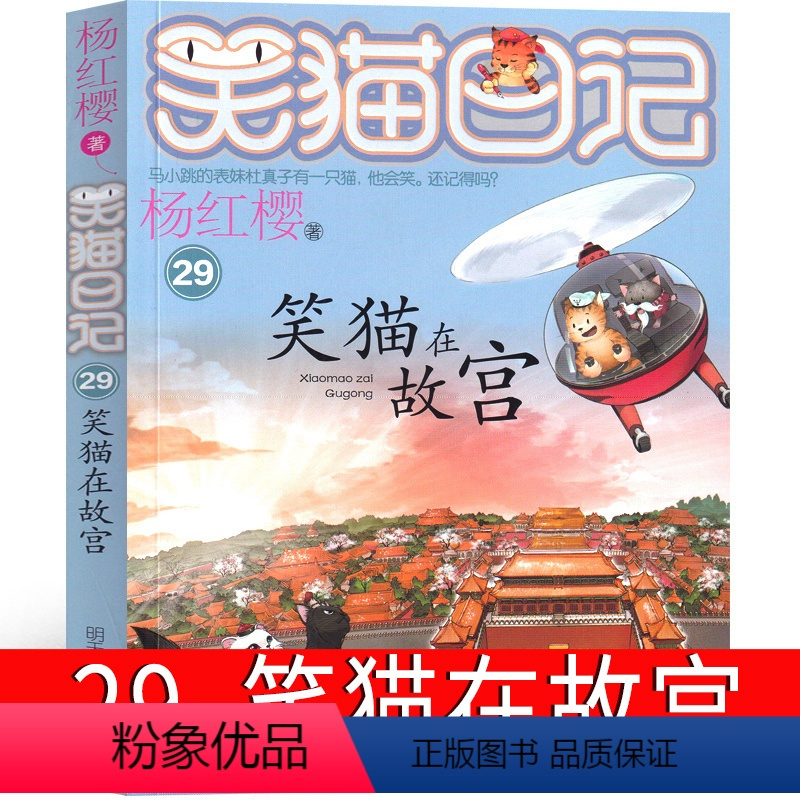 29 笑猫在故宫 [正版]笑猫日记第29册笑猫在故宫版杨红樱作品单本校园小说全集笑毛猫日记系列书阅读书籍全套三四五年级课