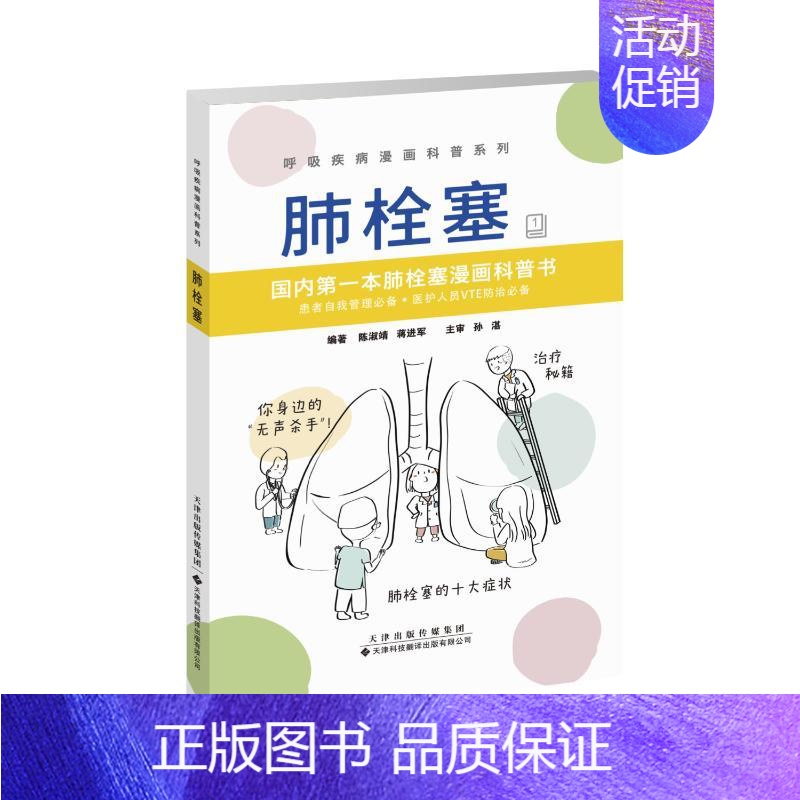 【正版】肺栓塞/呼吸疾病漫画科普系列 陈淑靖蒋进军编著 内科学疾病医生参考资料图书 医学类专业书籍 天津科技翻译出版有限