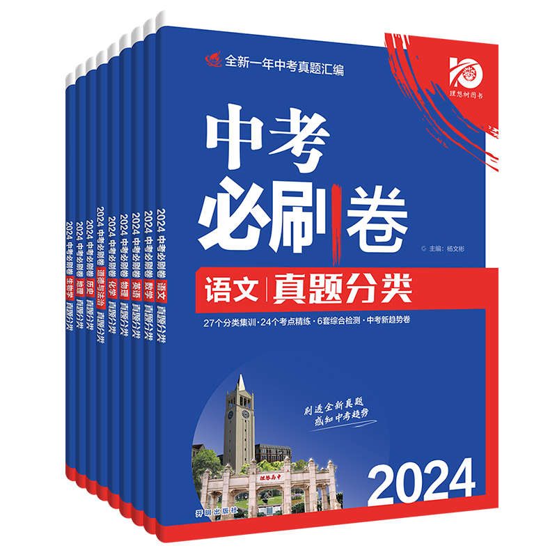 [全国通用]语数英物化(5本) 初中通用 [正版]2024版中考必刷卷真题分类集训九年级初三中考语文数学英语物理化学生物高清大图