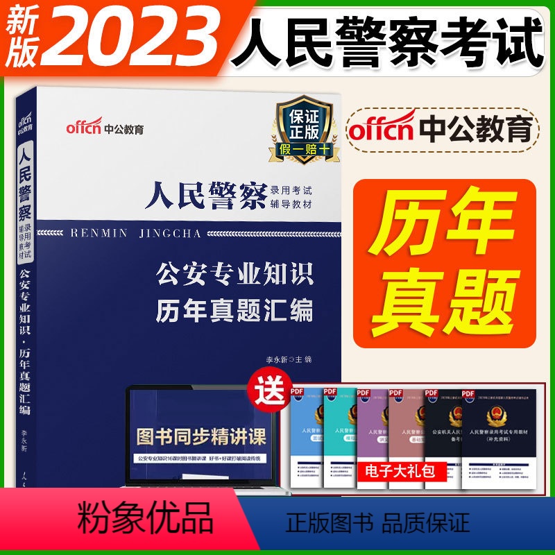 [正版]中公教育公安专业知识2023年公安机关考试用书 人民警察专业基础知识历年真题模拟试卷司法行政人民警察题库招警2
