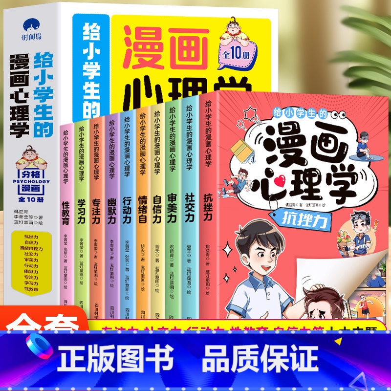 给小学生的漫画心理学全10册 【正版】给小学生的漫画心理学全10册 社交力抗挫力自信力学习力漫画趣味时间管理儿童心里学漫
