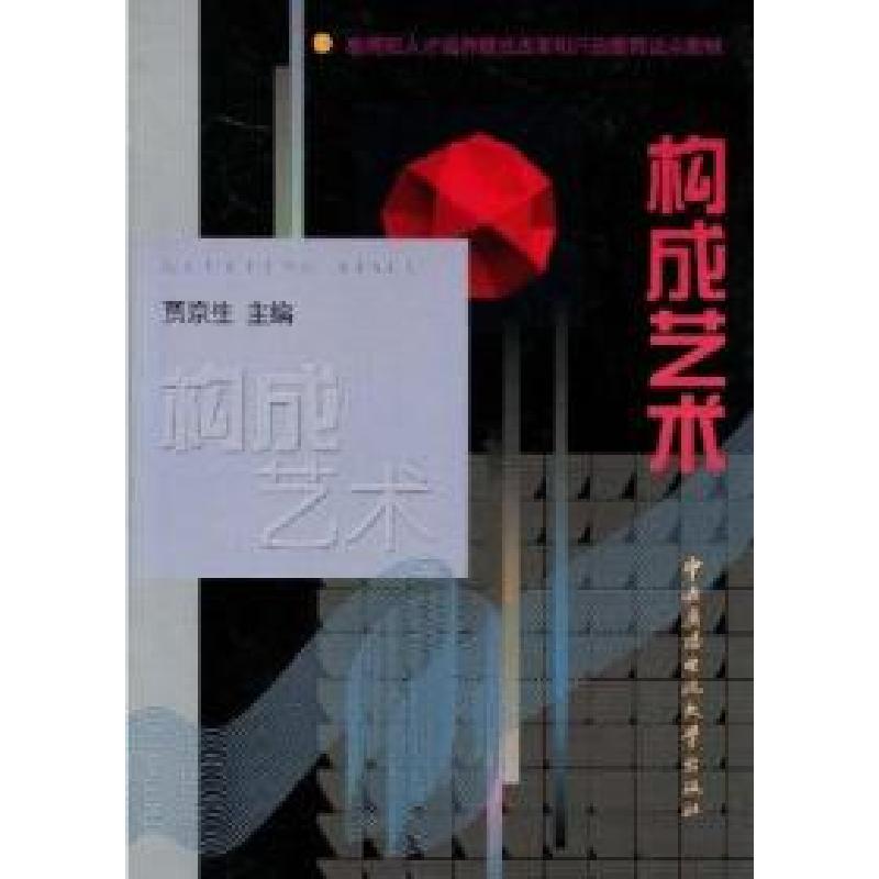 正版新书】构成艺术贾京生9787304038922