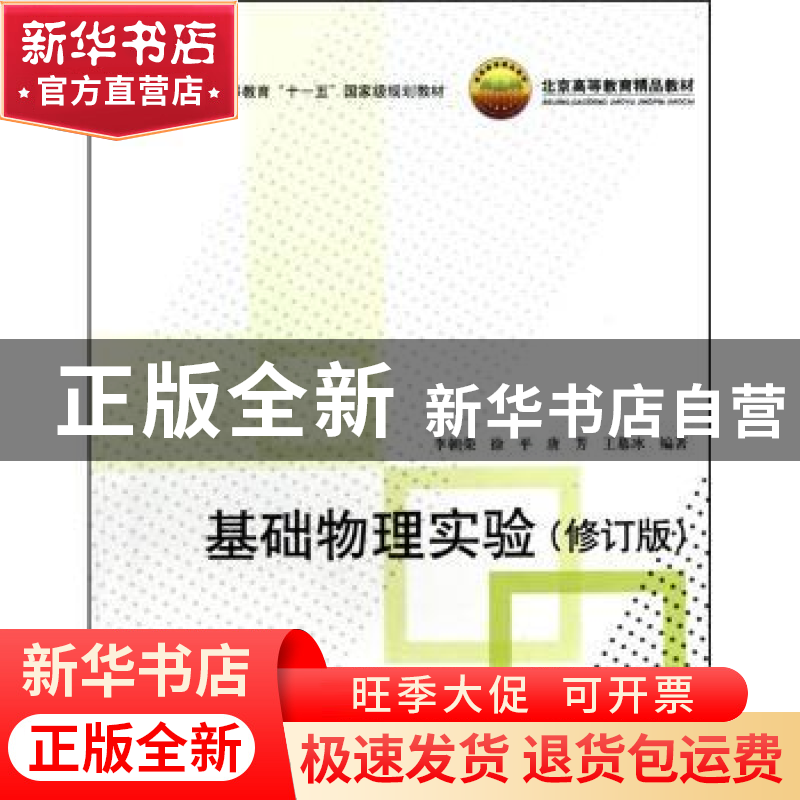 正版 基础物理实验(修订版) 李朝荣【等】编著 北京航空航天大学出