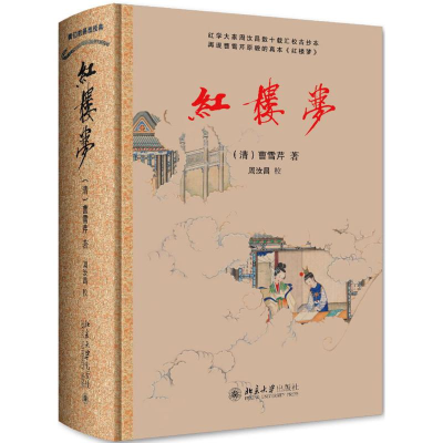 醉染图书红楼梦9787301303184