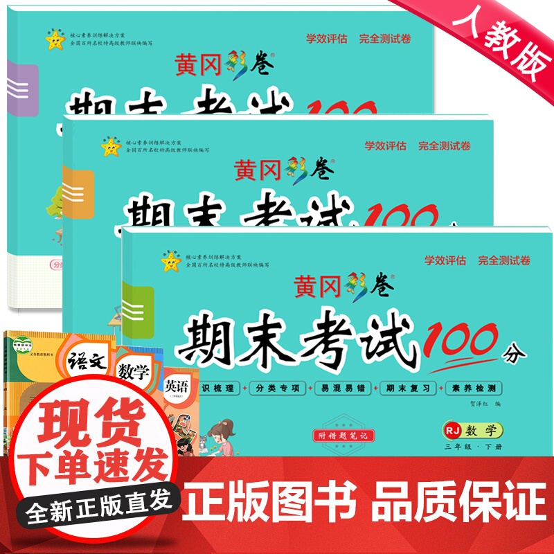 期末冲刺100分三年级下全套3册 语文数学英语 人教版部编3年级期末测试卷黄冈练习册思维训练书小学单元卷子天天练高清大图
