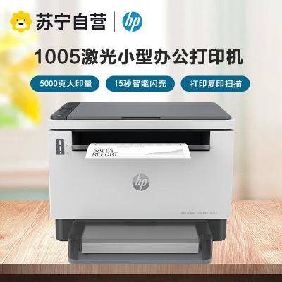 惠普Laser tank MFP1005 智能闪充激光多功能一体机 打印复印扫描 惠普1005打印机 满装5000页容量