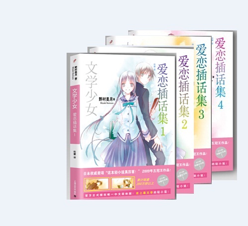 [醉染正版]正版 文学少女爱恋插话集1-4(4册) 平装 野村美月竹冈美穗 轻小说魔法 120部世界文学名著 花泽香高清大图