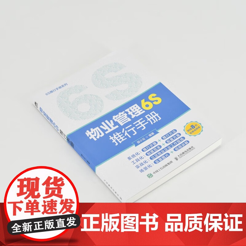 物业管理6S推行手册 邵小云 著 管理高清大图