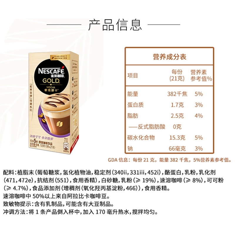 雀巢（Nestle）咖啡 金牌馆藏 睿雅摩卡咖啡 速溶 冲调饮料 21gX5条 倪妮同款
