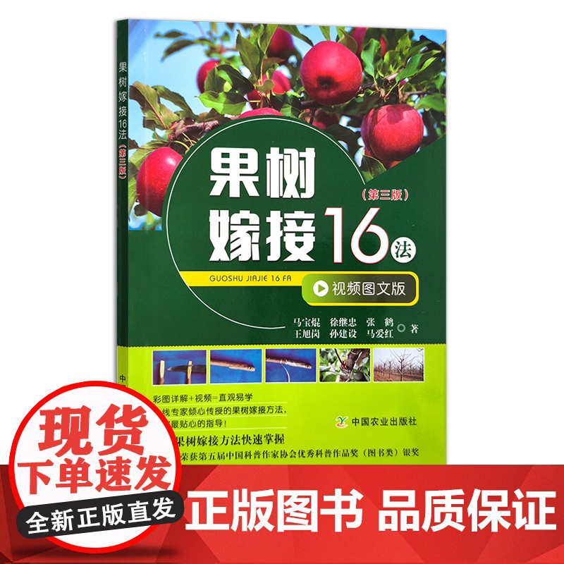 果树嫁接16法(第三版) 29294 马宝焜,徐继忠, 张鹤,王旭岗,孙建设,马爱红 果园 水果 苹果 农业技术