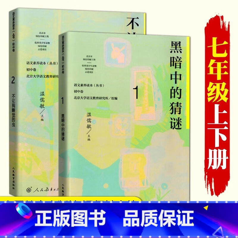 七年级 上册+下册 初中通用 [正版]语文素养读本 初中卷 温儒敏 七八九年级上下册黑暗中的猜谜不让我睡觉的虫 精神的三高清大图