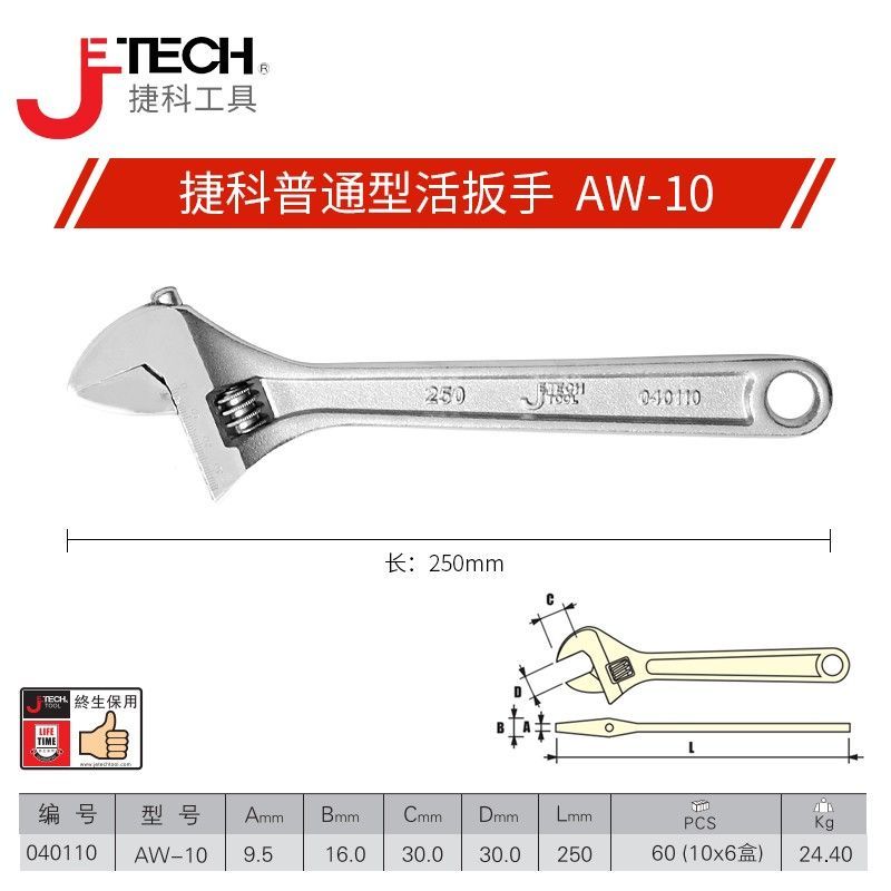 JETECH/捷科 加宽口径活扳手 AW-10 10“ 1把