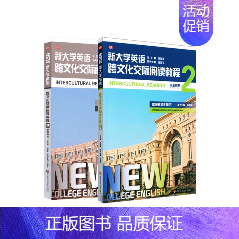 [正版]华东师大直发 新大学英语 跨文化交际阅读教程2 套装2册 学生用书+教师用书 增强跨文化意识 华东师范大学出版高清大图