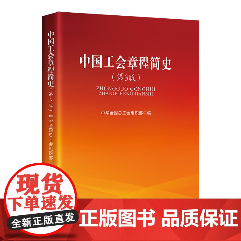 中国工会章程简史 第3版 中华全国总工会组织部 党政读物 工会工作 中国工人出版社高清大图