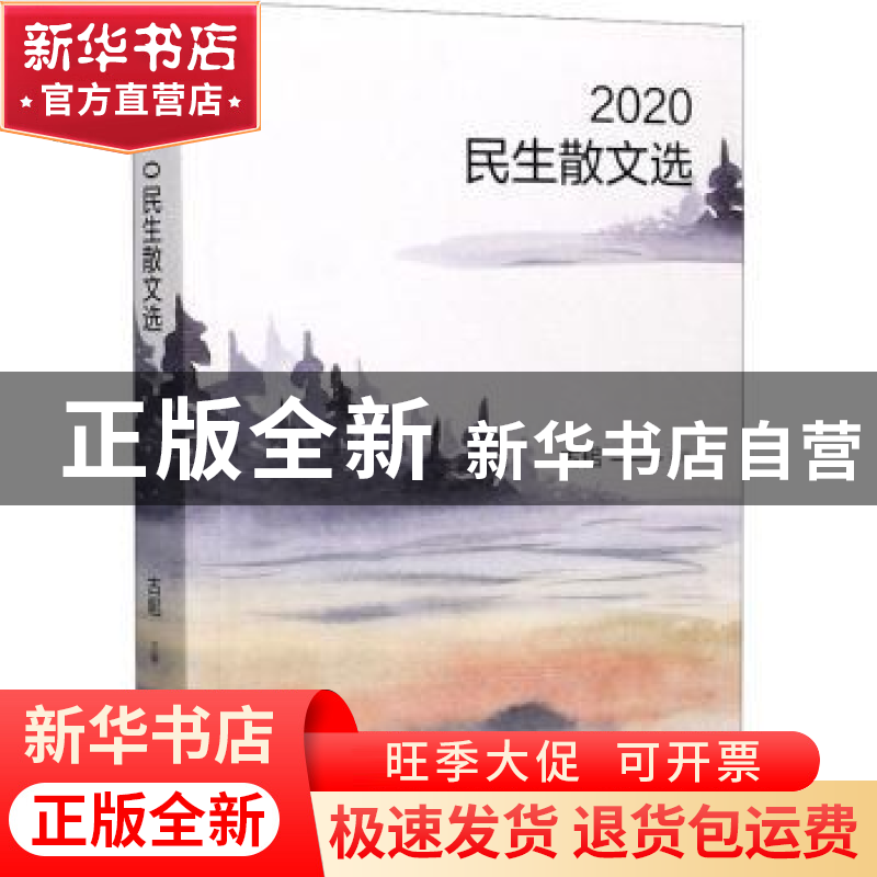 正版 2020民生散文选 吉耜 中国言实出版社 9787517131847 书籍