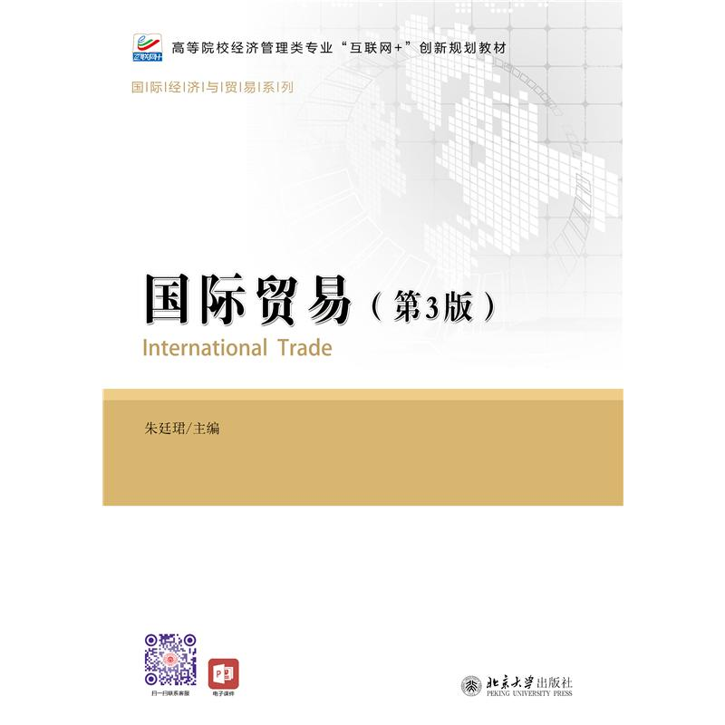 醉染图书国际贸易(第3版)9787301272619