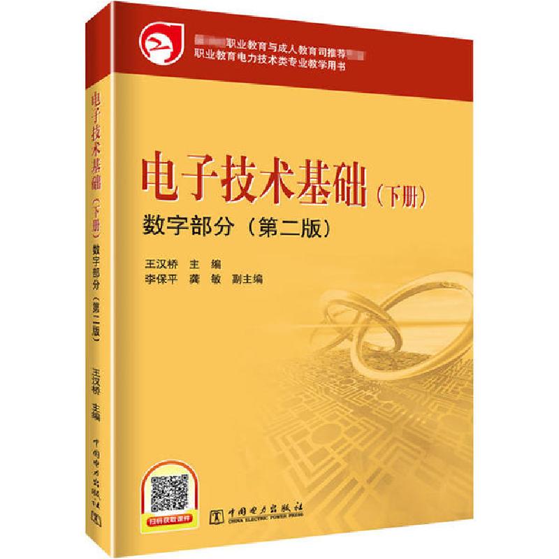 正版新书】电子技术基础(下册)(第2版)王汉桥9787512308749