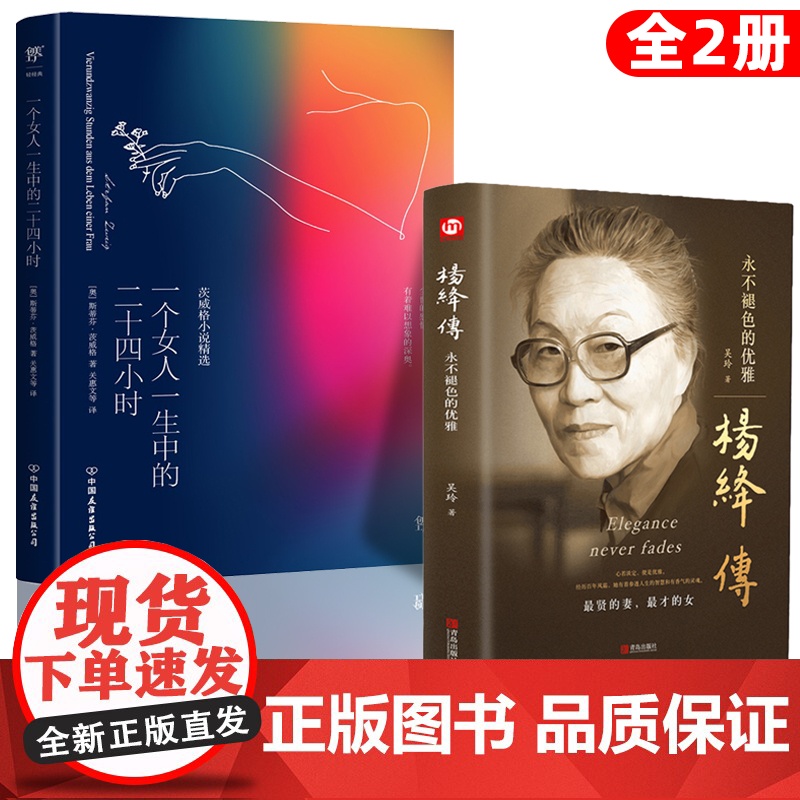 全2册 杨绛传+一个女人一生中的二十四个小时 正版精装永不褪色的优雅且以优雅过一生钱钟书夫人百年人生励志书女性提升自己书高清大图