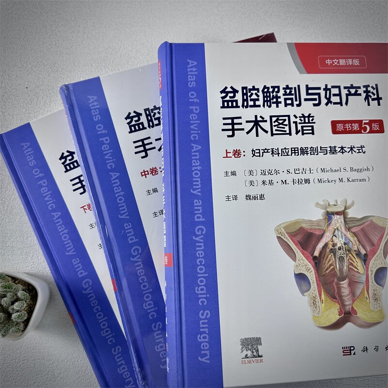 盆腔解剖与妇产科手术图谱(上中下)(原书第5版) [正版]盆腔解剖与妇产科手术图谱上中下卷中文翻译版原书第5版妇产科应用高清大图