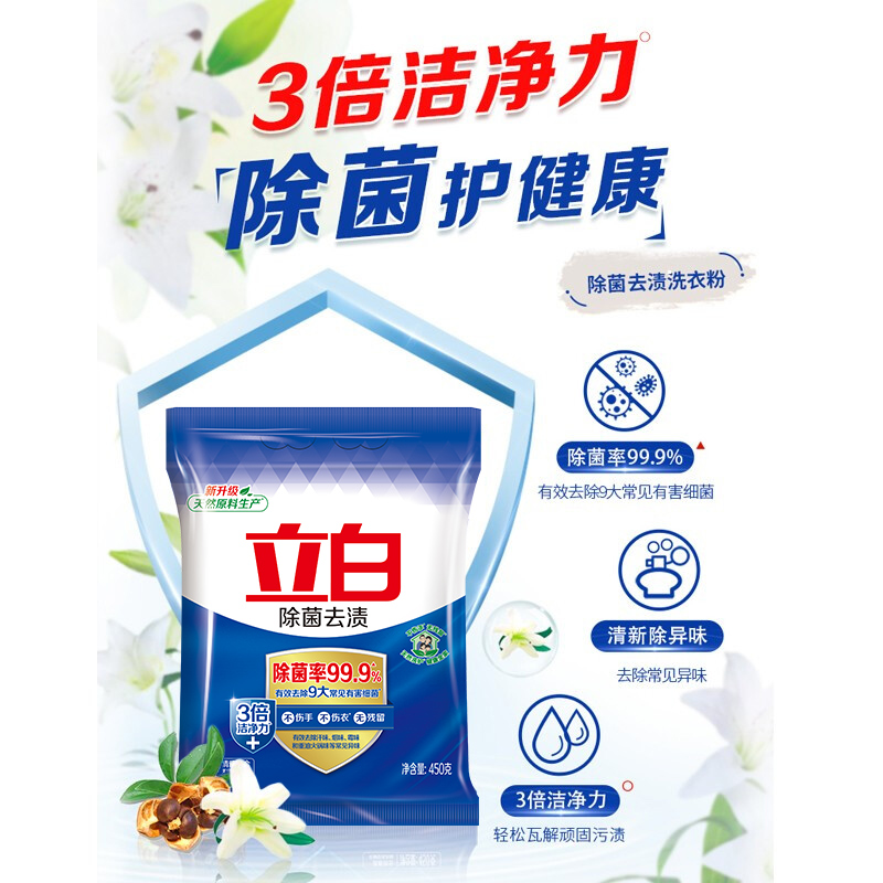 立白除菌去渍洗衣粉450g不伤手不伤衣3倍洁净力除菌除味高清大图