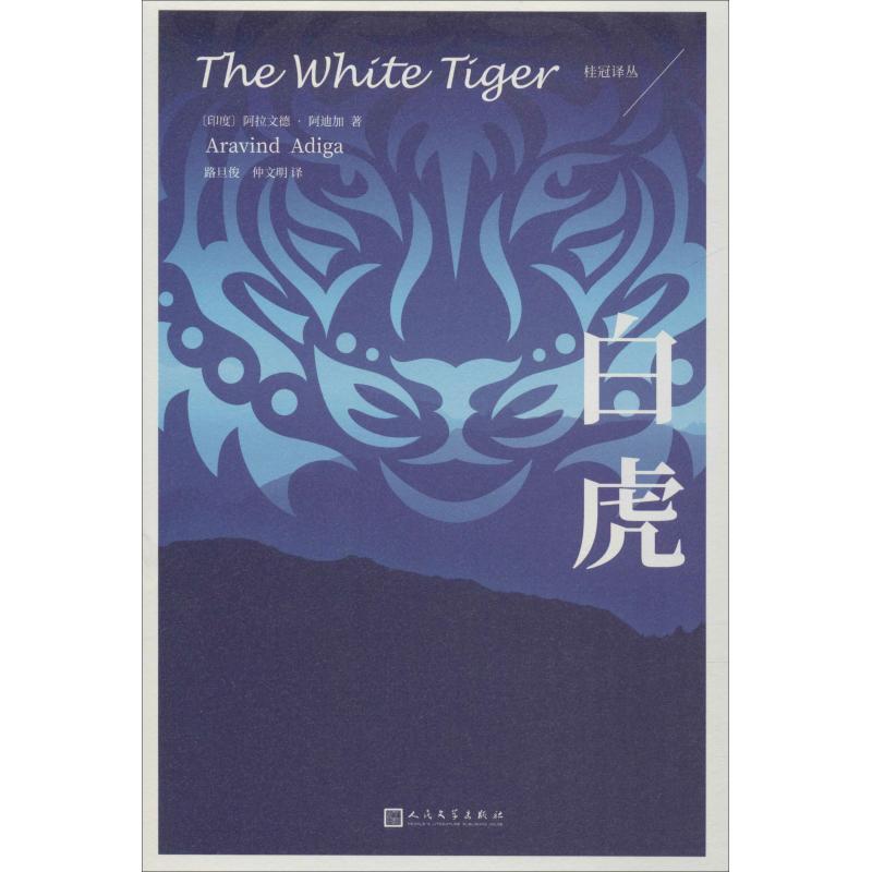 正版新书】白虎阿拉文德·阿迪加9787020140268