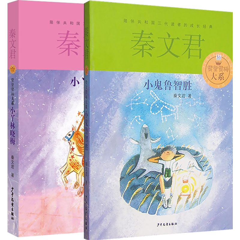 [正版]贾里贾梅大系 共2册 秦文君 小鬼鲁智胜+小丫林晓梅 6-12-15岁金色童年成长阅读 儿童文学 校园青春小说