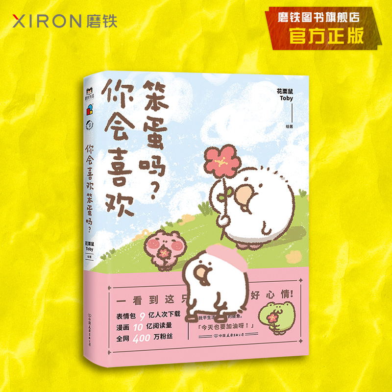 [正版]你会喜欢笨蛋吗? 可爱暴击安利的治愈漫画集 一箱花栗鼠 小姜丝长草颜团子 图书 书籍 治愈漫画书高清大图