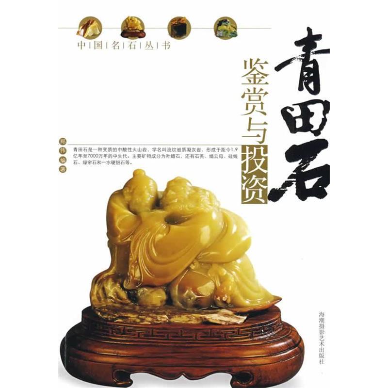 正版新书]青田石鉴赏与投资郑伟9787806914694高清大图