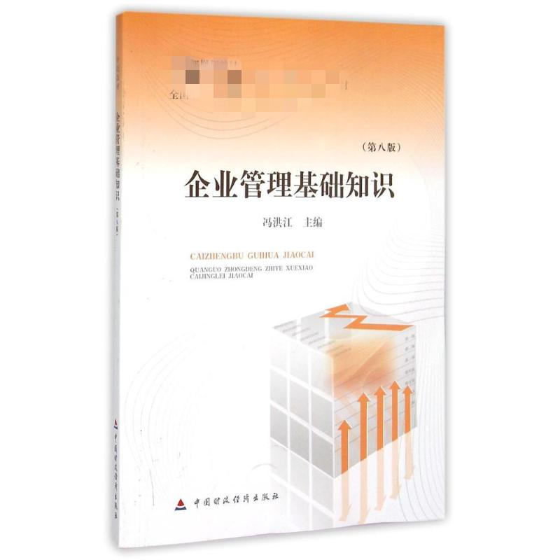 [M]企业管理 基础知识 (第八版)-9787509561072高清大图