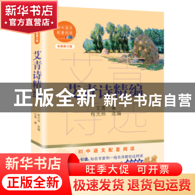 正版 艾青诗精编(全新修订版)/初中语文配套阅读 艾青 长江文艺出