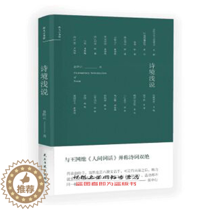 【醉染正版】正版 诗境浅说 俞陛云/著 民主与建设出版社 文学理论与文学批评 文学散文经管励志书籍古典诗歌选编的诗歌
