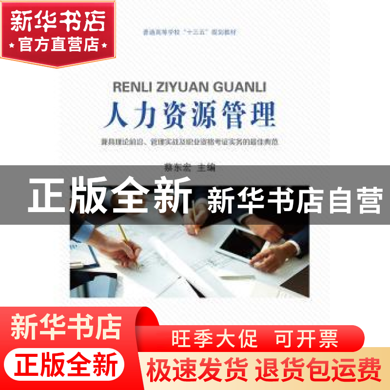 正版 人力资源管理 蔡东宏主编 中国财政经济出版社 978750958459