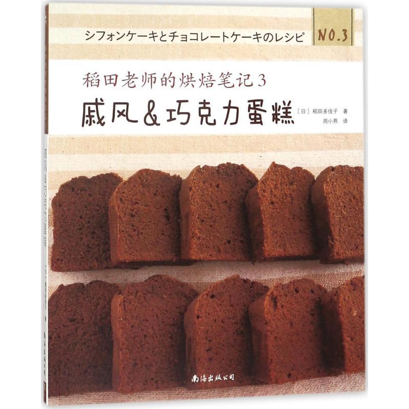 稻田老师的烘焙笔记 (日)稻田多佳子 著；周小燕 译 生活 文轩网