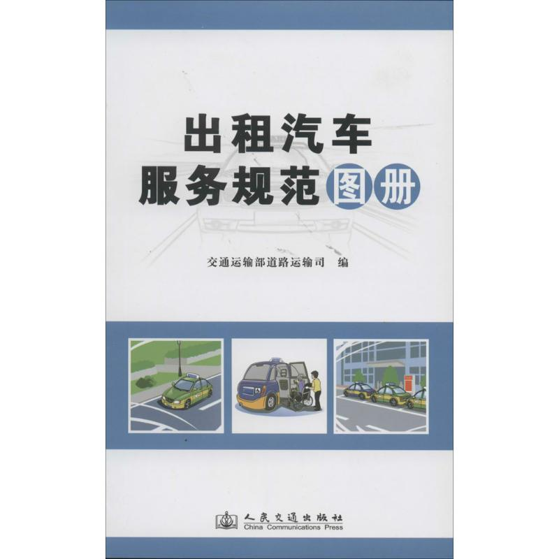 【M】出租汽车服务规范图册-9787114112362