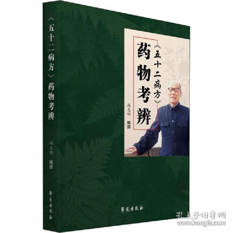 正版新书]《五十二病方》药物辨 方剂学、针灸推拿尚志钧9787507高清大图